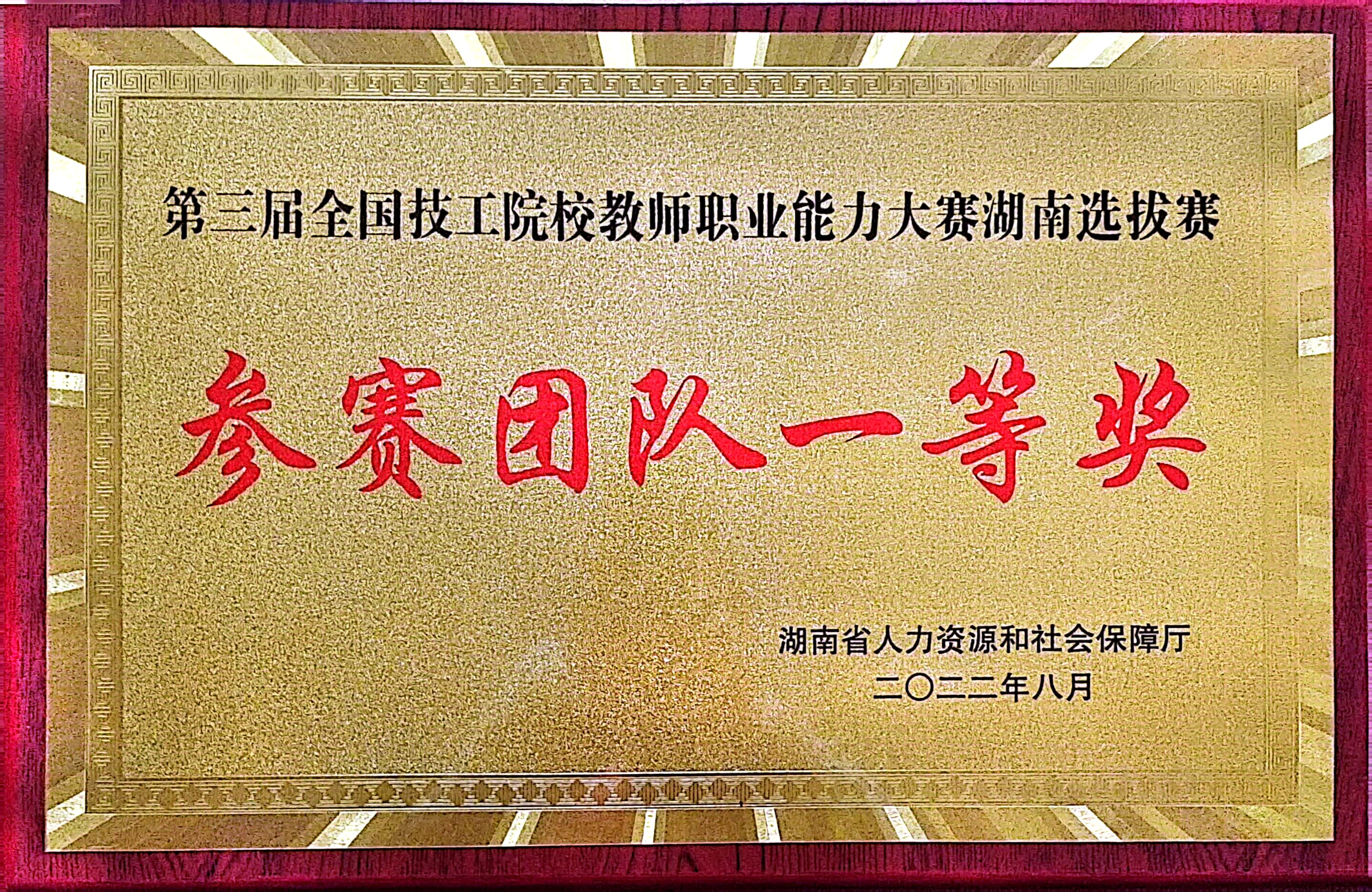 第三屆全國技工院校教師職業(yè)能力大賽湖南選拔賽參賽團隊一等獎